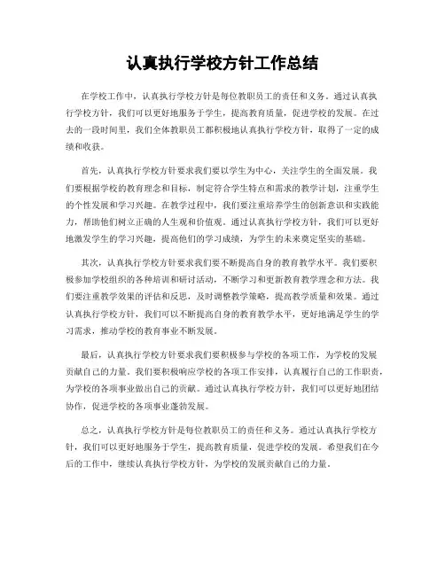 认真执行学校方针工作总结