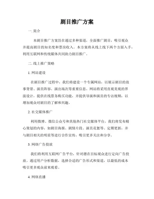 剧目推广方案