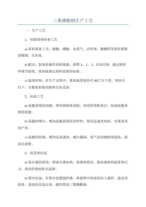 三聚磷酸钠生产工艺