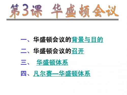 第3课 华盛顿会议1