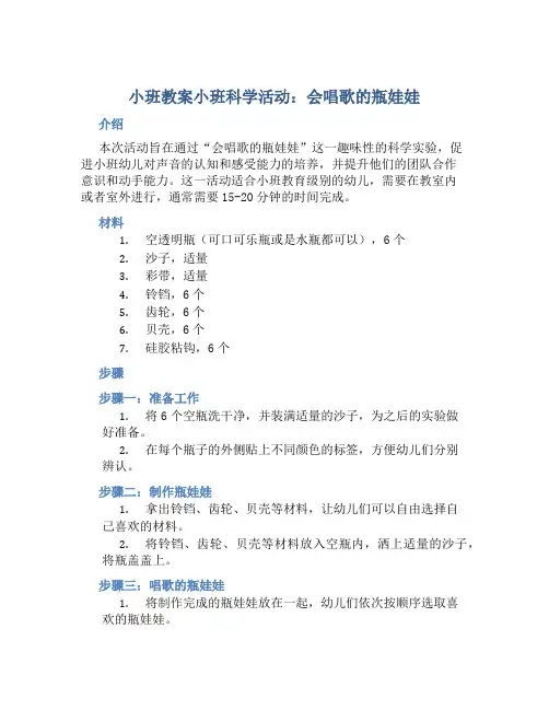 小班教案小班科学活动：会唱歌的瓶娃娃