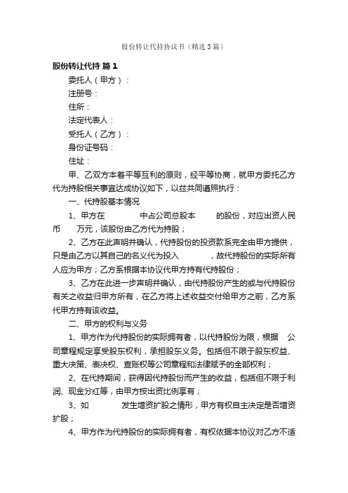股份转让代持协议书（精选3篇）