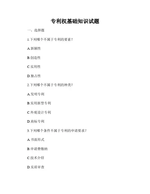 专利权基础知识试题