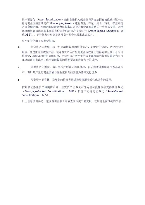资产证券化术语