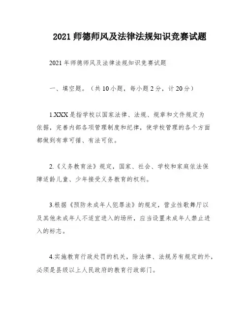 2021师德师风及法律法规知识竞赛试题