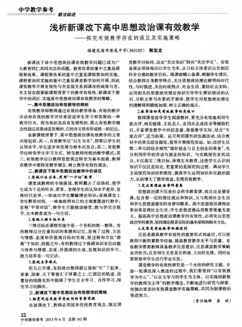 浅析新课改下高中思想政治课有效教学——探究有效教学存在的误区及实施策略