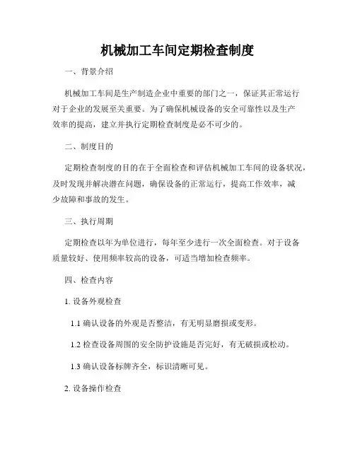 机械加工车间定期检查制度
