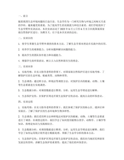 生态学野外实训报告总结