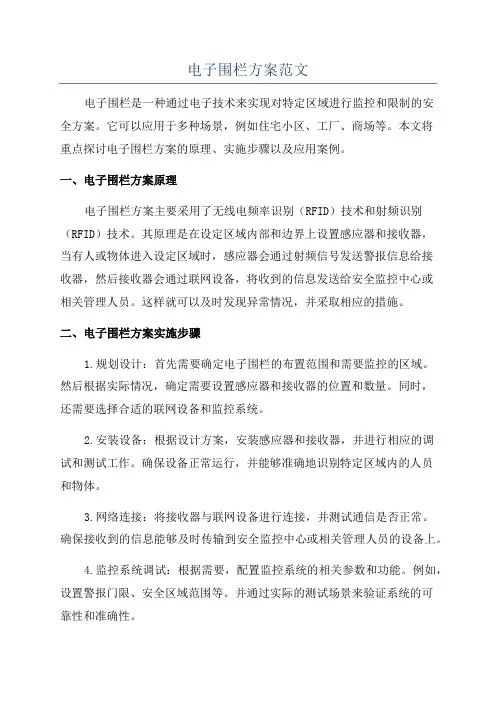 电子围栏方案范文