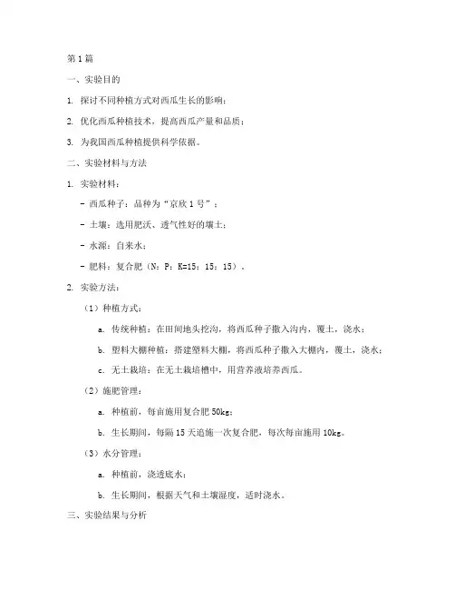 种植西瓜实验报告总结(3篇)
