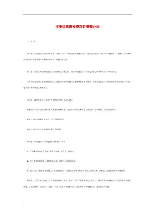 宝安区政府投资项目管理办法