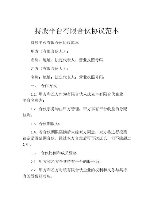 持股平台有限合伙协议范本