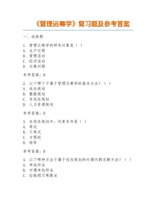 《管理运筹学》复习题及参考答案