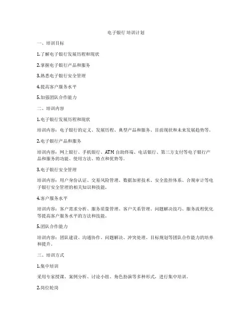 电子银行 培训计划