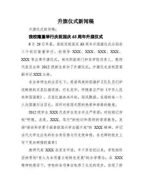 升旗仪式新闻稿