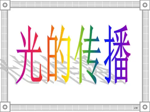 第一课时-光的直线传播市公开课一等奖省赛课微课金奖PPT课件