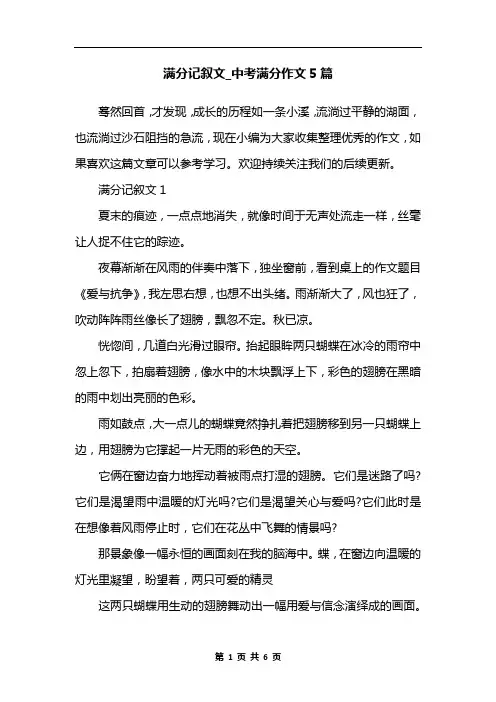满分记叙文_中考满分作文5篇