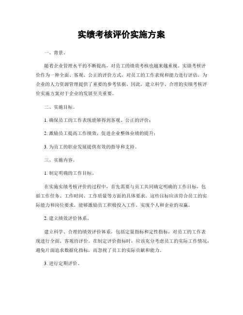 实绩考核评价实施方案