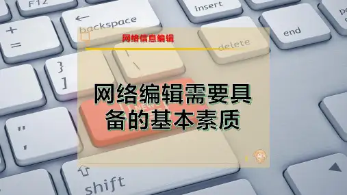 网络编辑需要具备的基本素质
