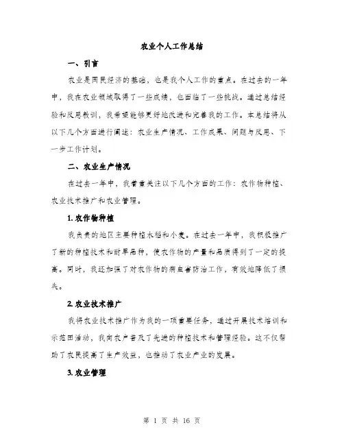 农业个人工作总结（5篇）