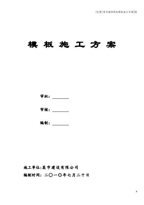 (完整)剪力墙结构木模板施工方案[3]