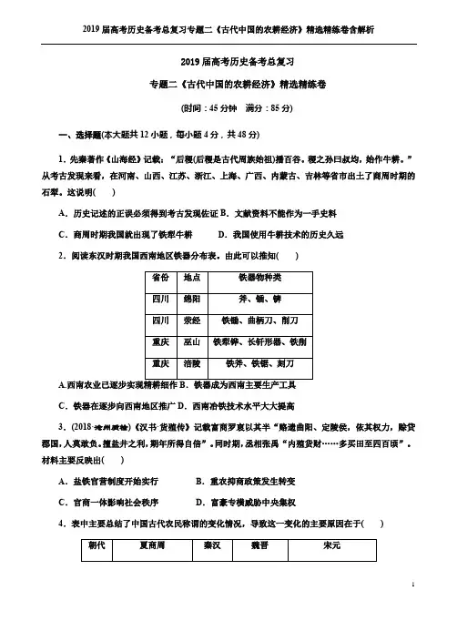 2019届高考历史备考总复习专题二《古代中国的农耕经济》精选精练卷含解析