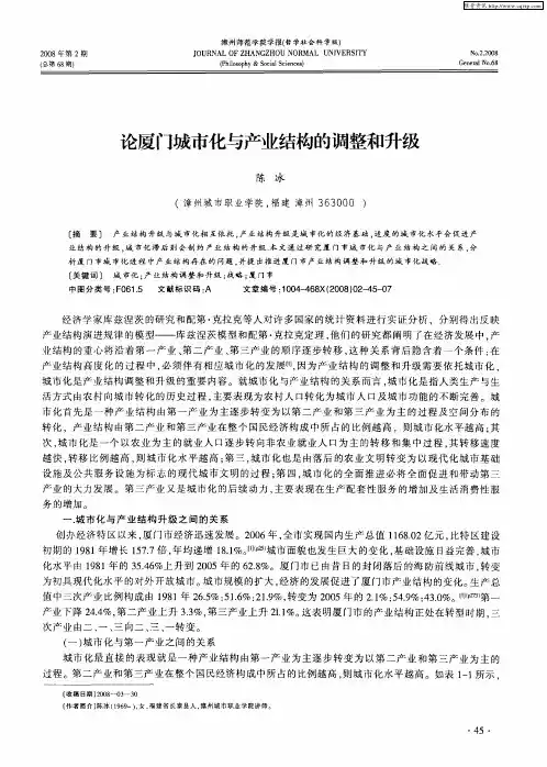 论厦门城市化与产业结构的调整和升级
