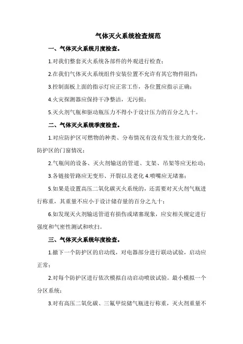气体灭火系统检查规范