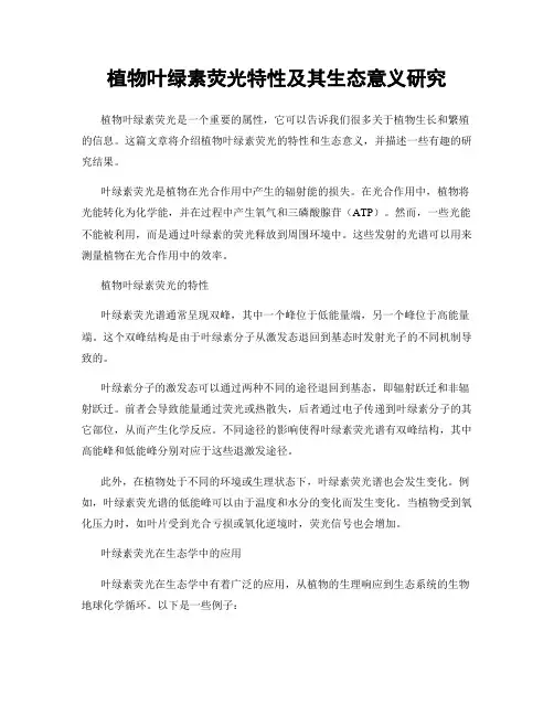 植物叶绿素荧光特性及其生态意义研究
