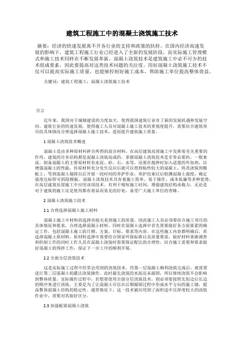 建筑工程施工中的混凝土浇筑施工技术
