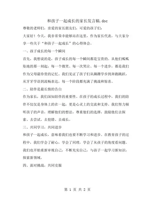 和孩子一起成长的家长发言稿