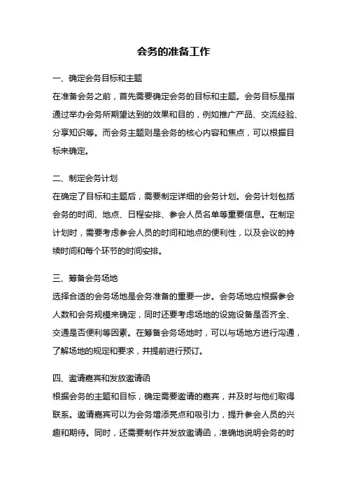会务的准备工作