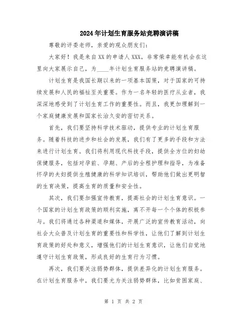 2024年计划生育服务站竞聘演讲稿