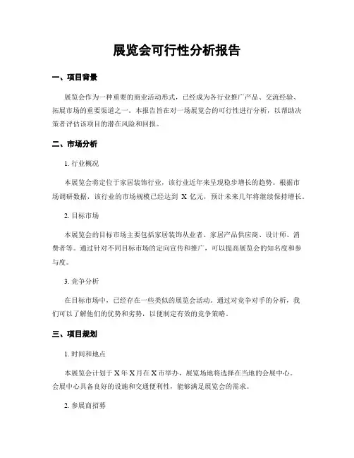 展览会可行性分析报告
