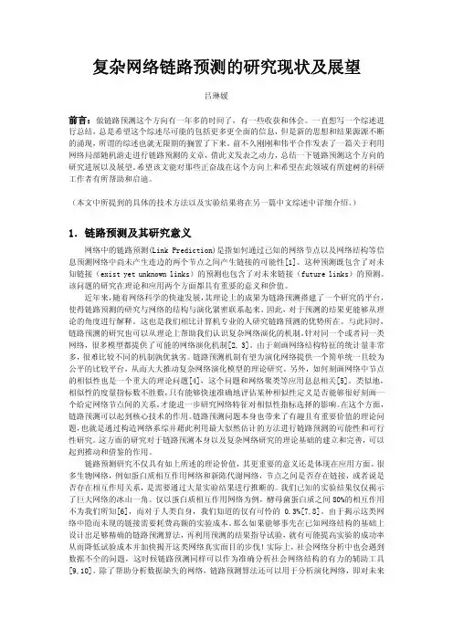 复杂网络链路预测的研究现状及展望