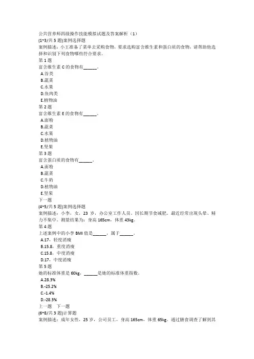 公共营养师四级操作技能模拟试题及答案解析(1)