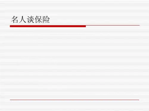 名人谈保险
