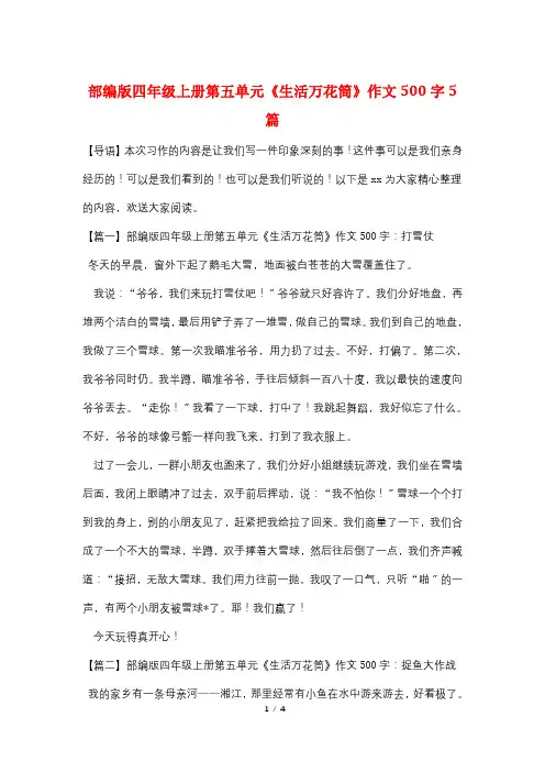 部编版四年级上册第五单元《生活万花筒》作文500字5篇