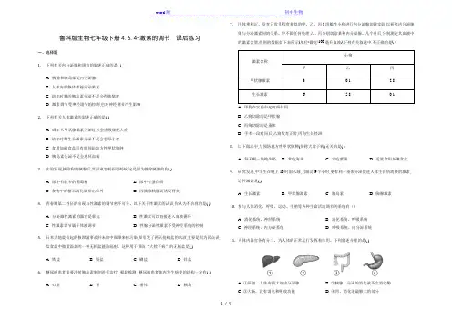 鲁科版生物七年级下册4.6.4-激素的调节  课后练习(含解析)