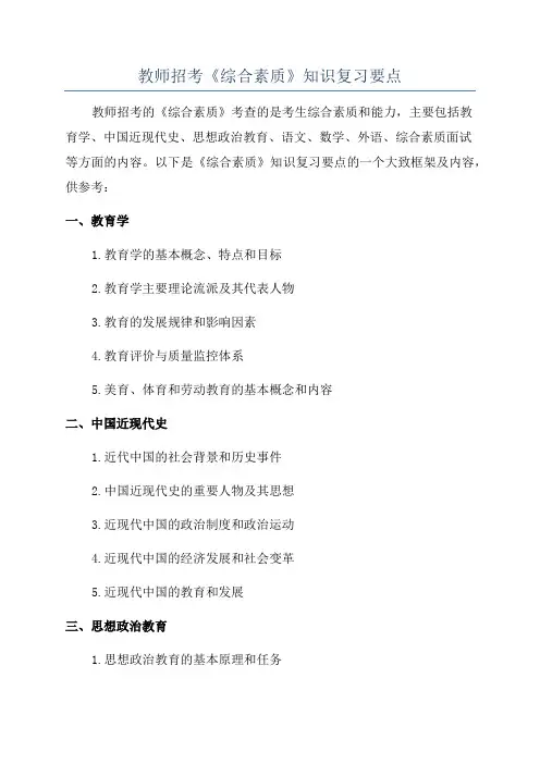 教师招考《综合素质》知识复习要点
