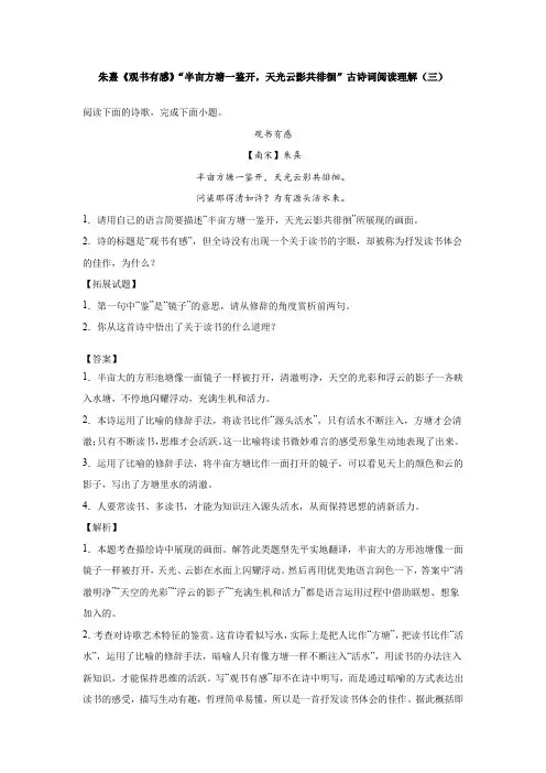 朱熹《观书有感》“半亩方塘一鉴开,天光云影共徘徊”古诗词阅读理解(三)