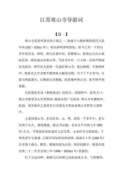 江苏寒山寺导游词
