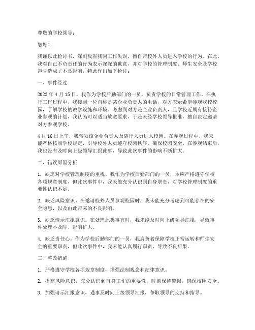 带校外人员进学校的检讨书