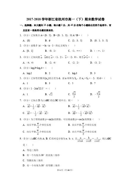 2017-2018年浙江省杭州市高一(下)期末数学试卷(解析版)