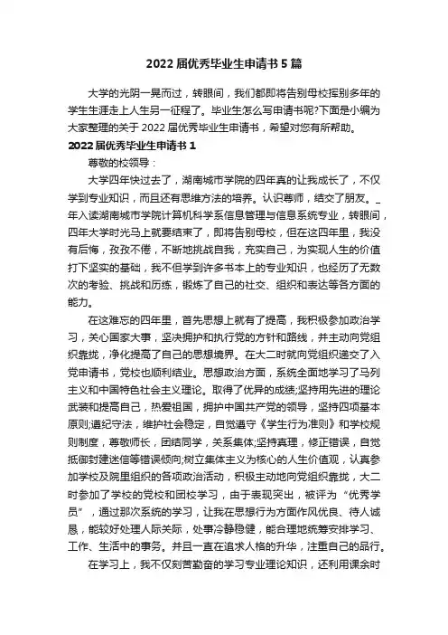 2022届优秀毕业生申请书5篇