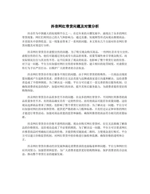 抖音网红带货问题及对策分析