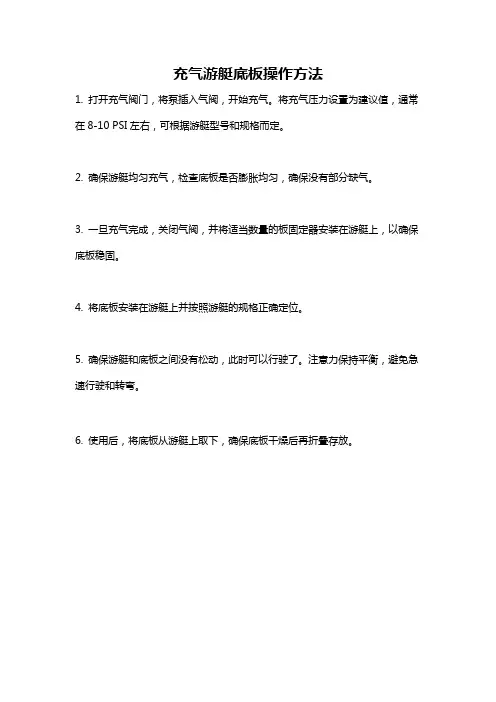 充气游艇底板操作方法