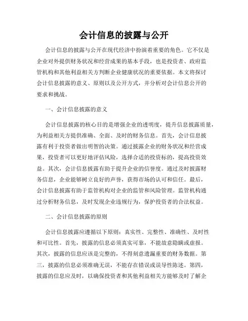 会计信息的披露与公开