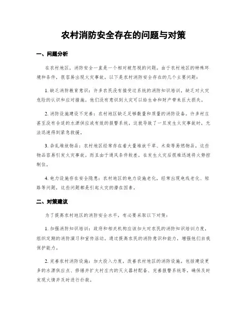农村消防安全存在的问题与对策