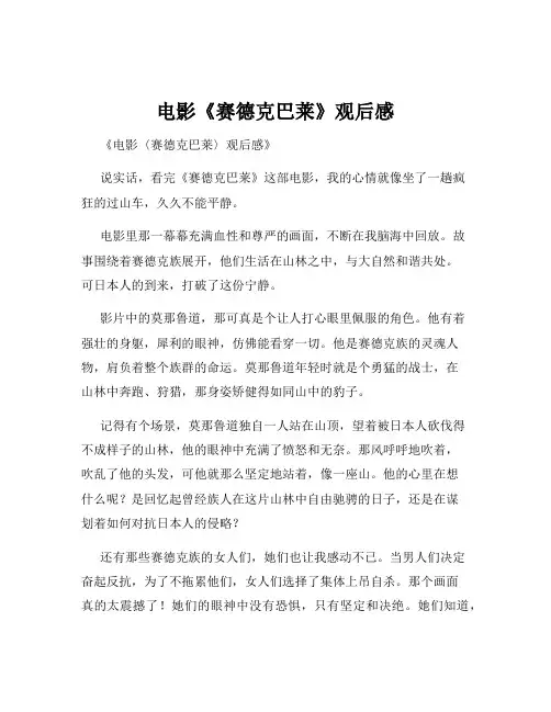 电影《赛德克巴莱》观后感